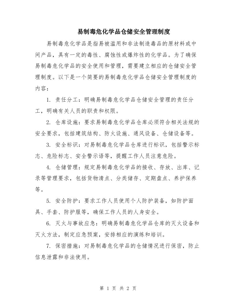 易制毒危化学品仓储安全管理制度