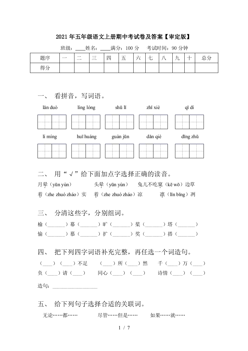 2021年五年级语文上册期中考试卷及答案【审定版】