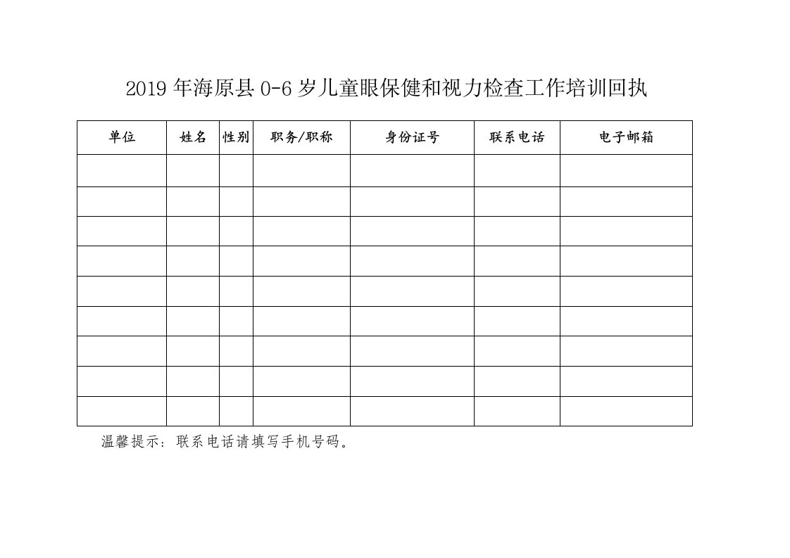 2019年海原0-6岁儿童眼保健和视力检查工作培训回执