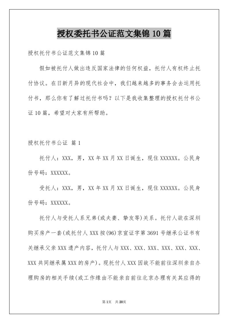 授权委托书公证范文集锦10篇