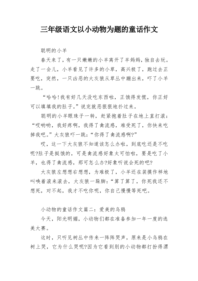 三年级语文以小动物为题的童话作文