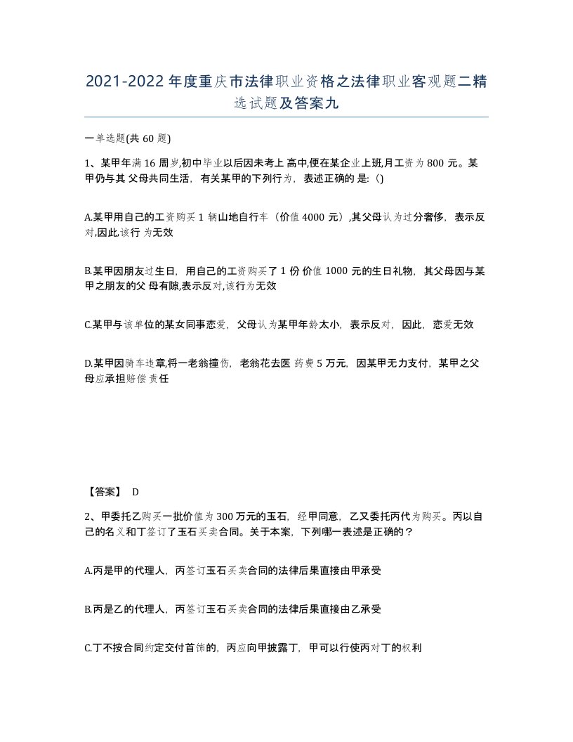 2021-2022年度重庆市法律职业资格之法律职业客观题二试题及答案九