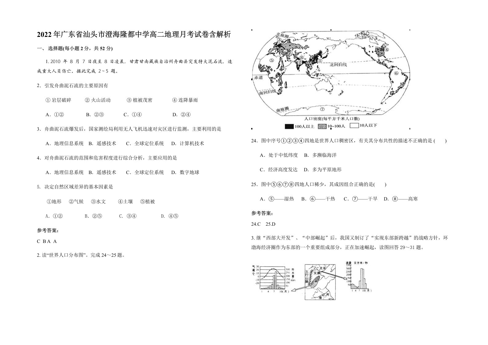 2022年广东省汕头市澄海隆都中学高二地理月考试卷含解析