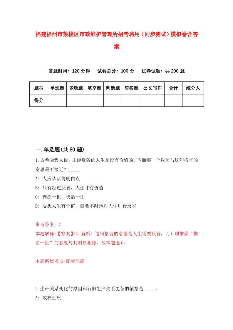 福建福州市鼓楼区市政维护管理所招考聘用同步测试模拟卷含答案4