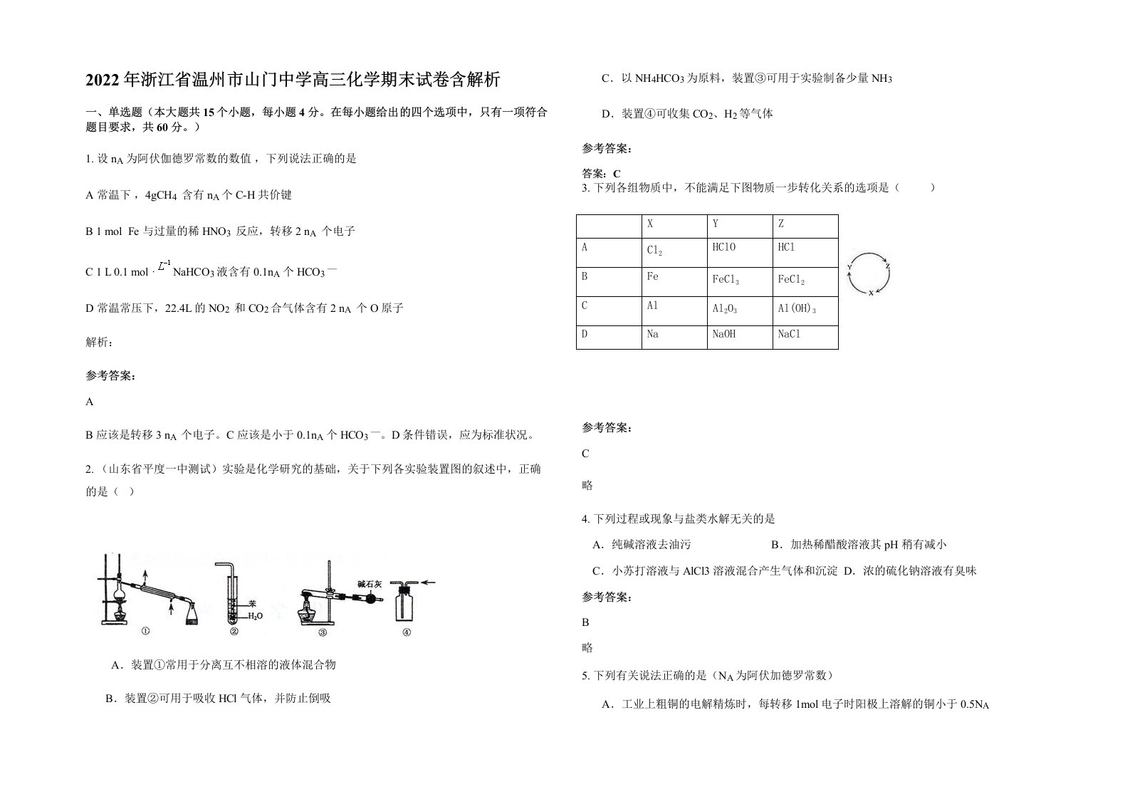 2022年浙江省温州市山门中学高三化学期末试卷含解析