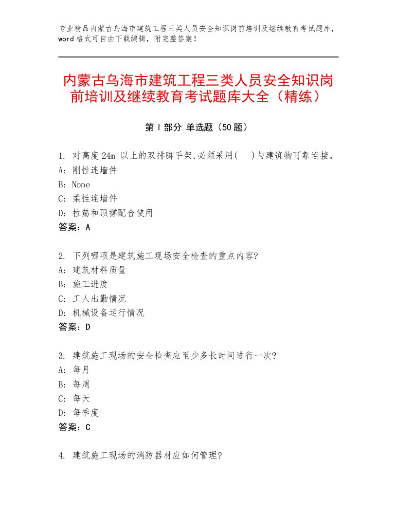 内蒙古乌海市建筑工程三类人员安全知识岗前培训及继续教育考试题库大全（精练）