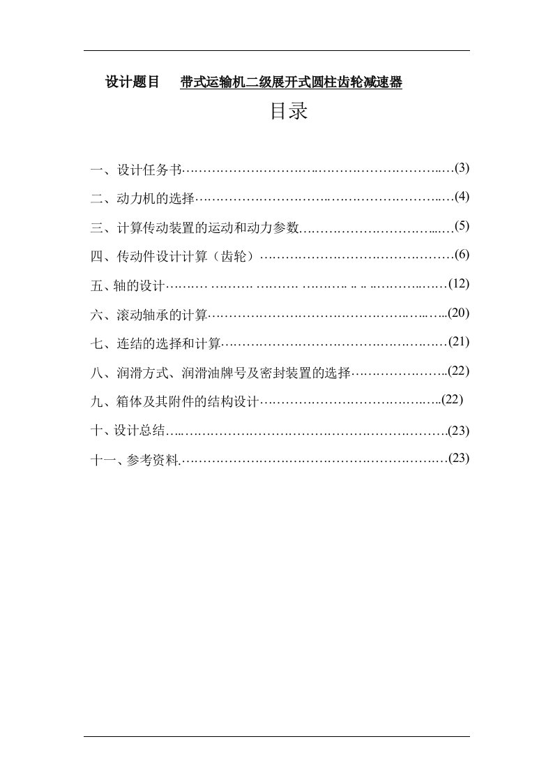 课程设计---带式运输机二级展开式圆柱齿轮减速器-其他专业