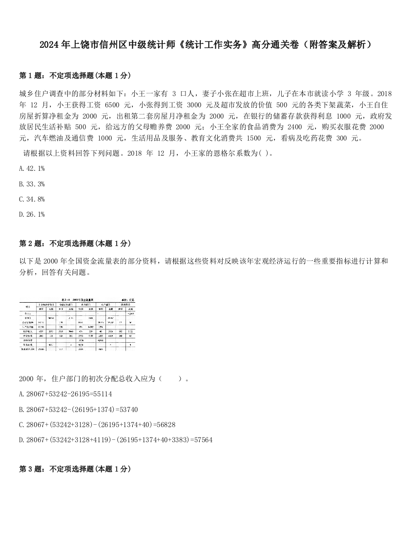 2024年上饶市信州区中级统计师《统计工作实务》高分通关卷（附答案及解析）