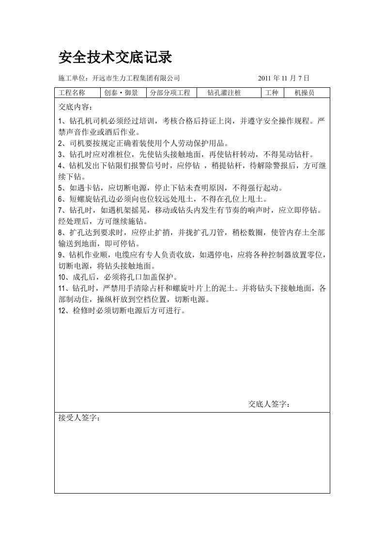 长螺旋钻孔桩使用安全技术交底