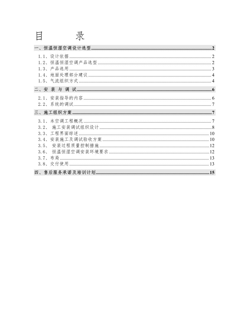 精密空调安装施工方案