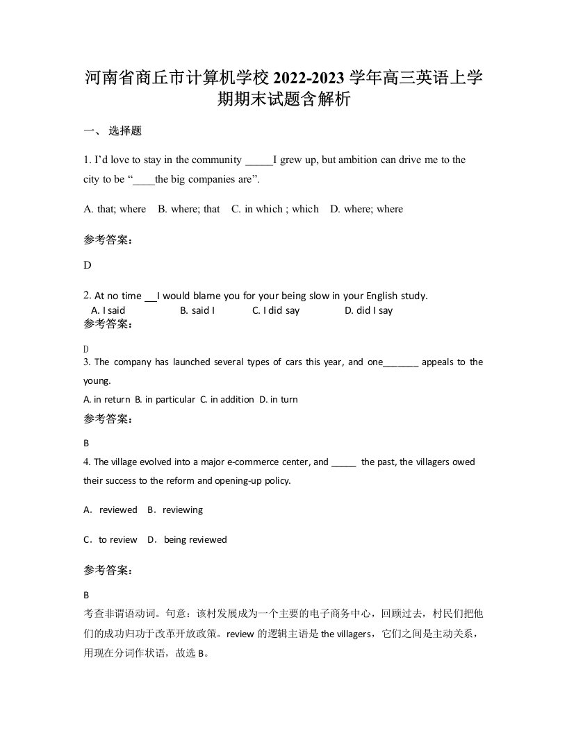 河南省商丘市计算机学校2022-2023学年高三英语上学期期末试题含解析