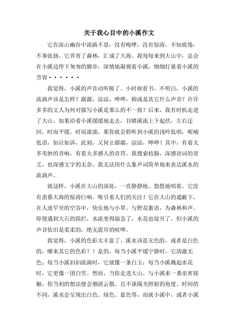 关于我心目中的小溪作文