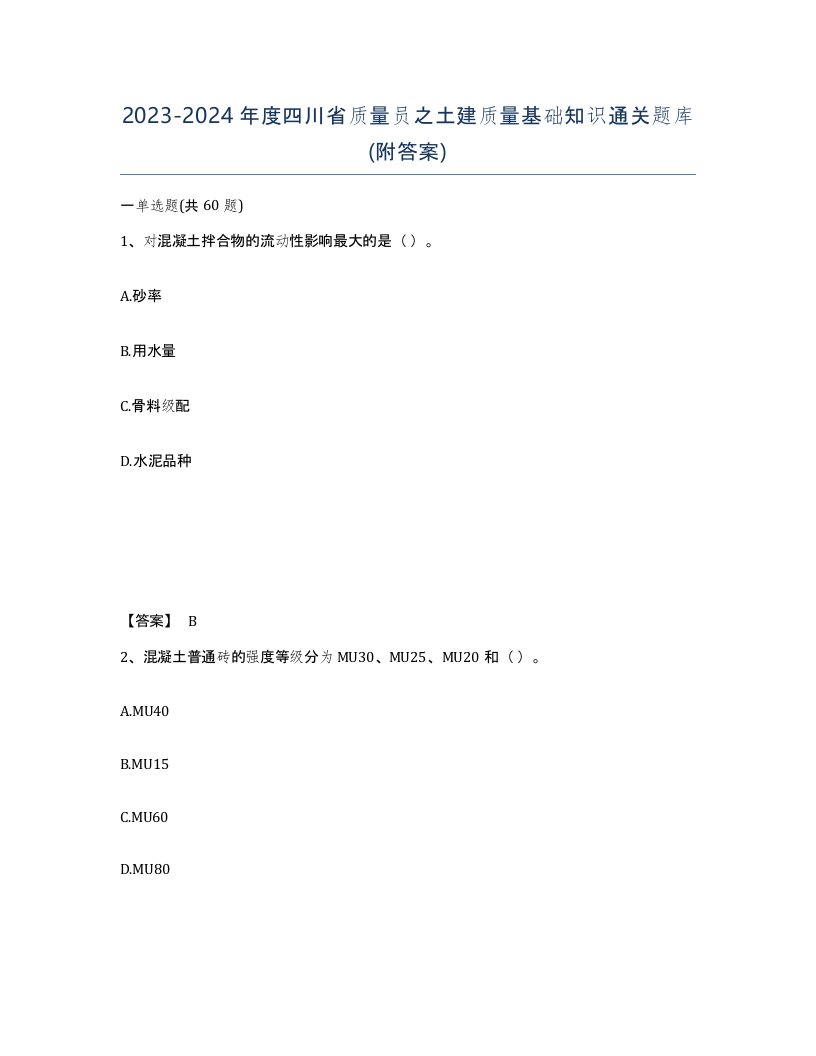 2023-2024年度四川省质量员之土建质量基础知识通关题库附答案