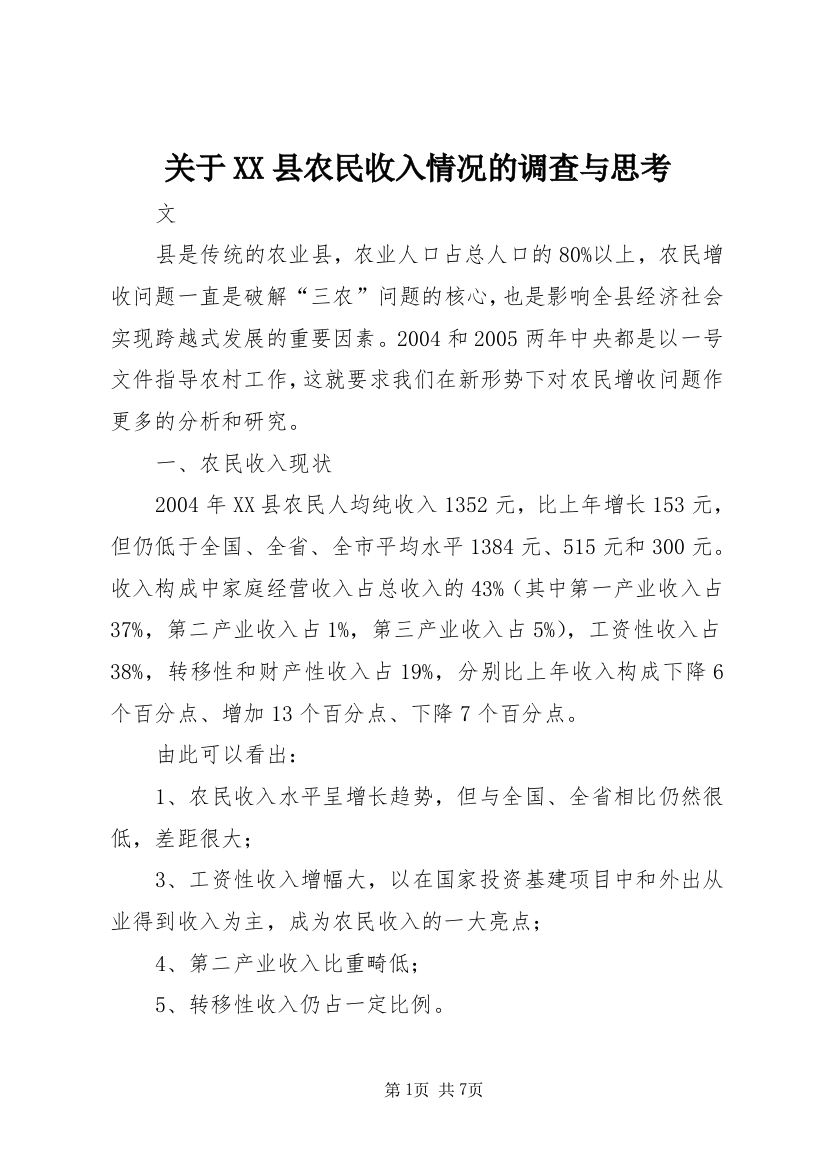 关于XX县农民收入情况的调查与思考