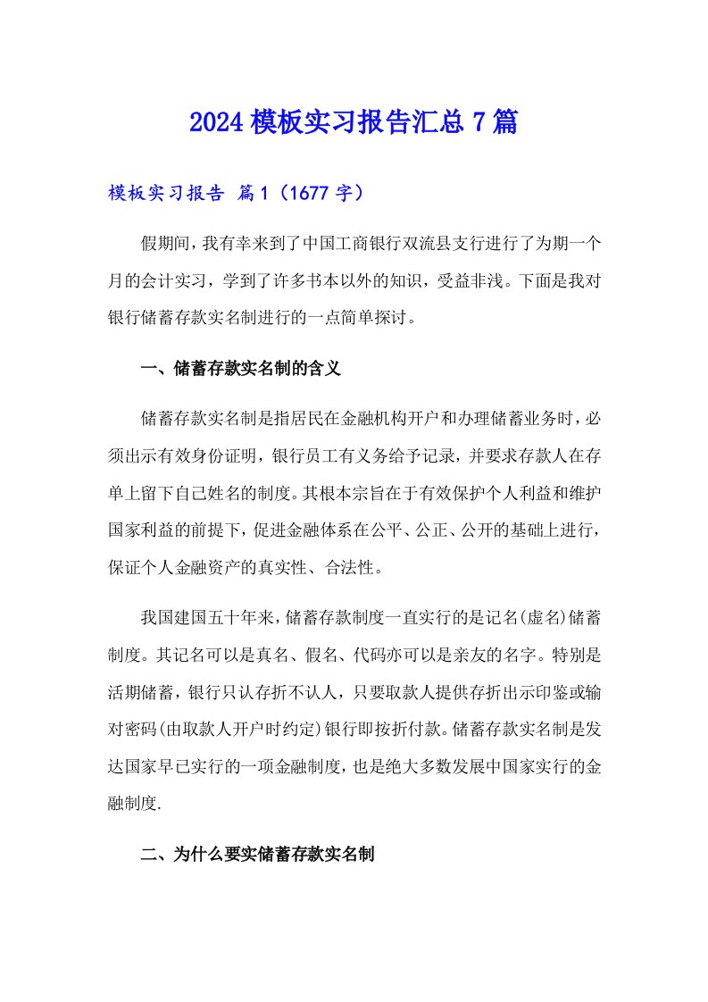 2024模板实习报告汇总7篇