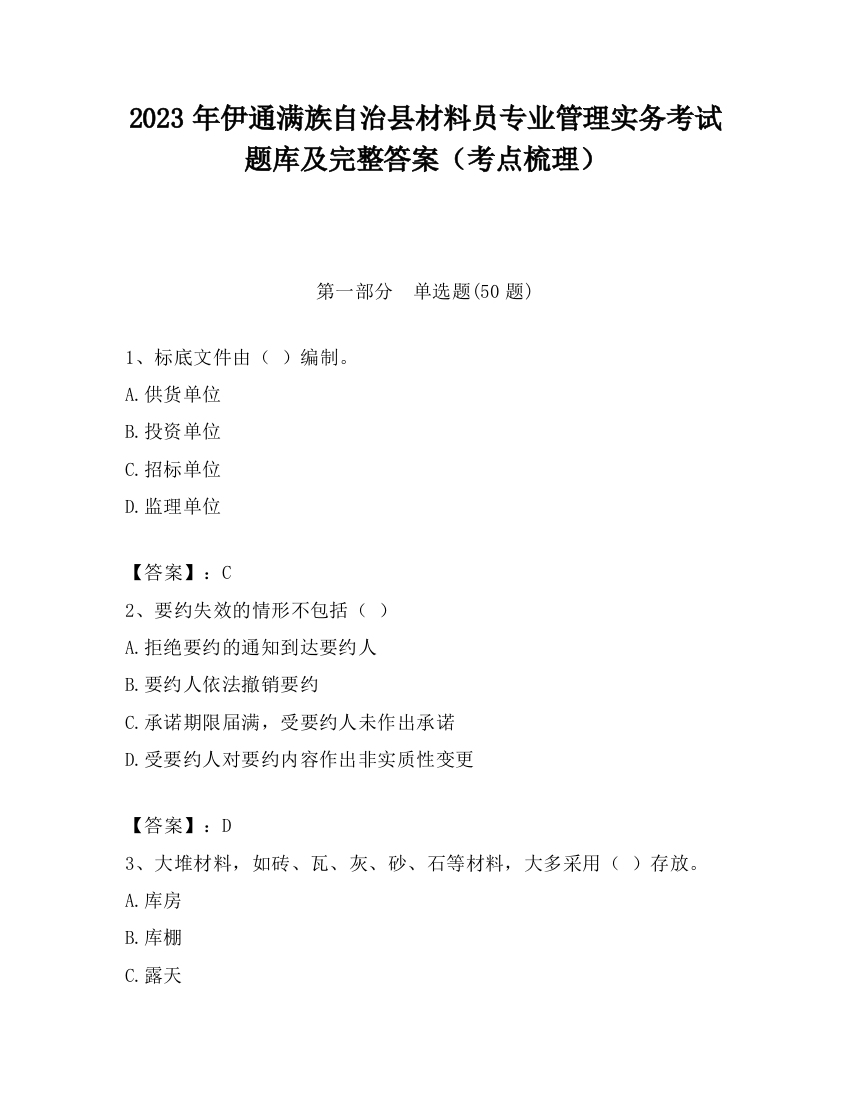 2023年伊通满族自治县材料员专业管理实务考试题库及完整答案（考点梳理）