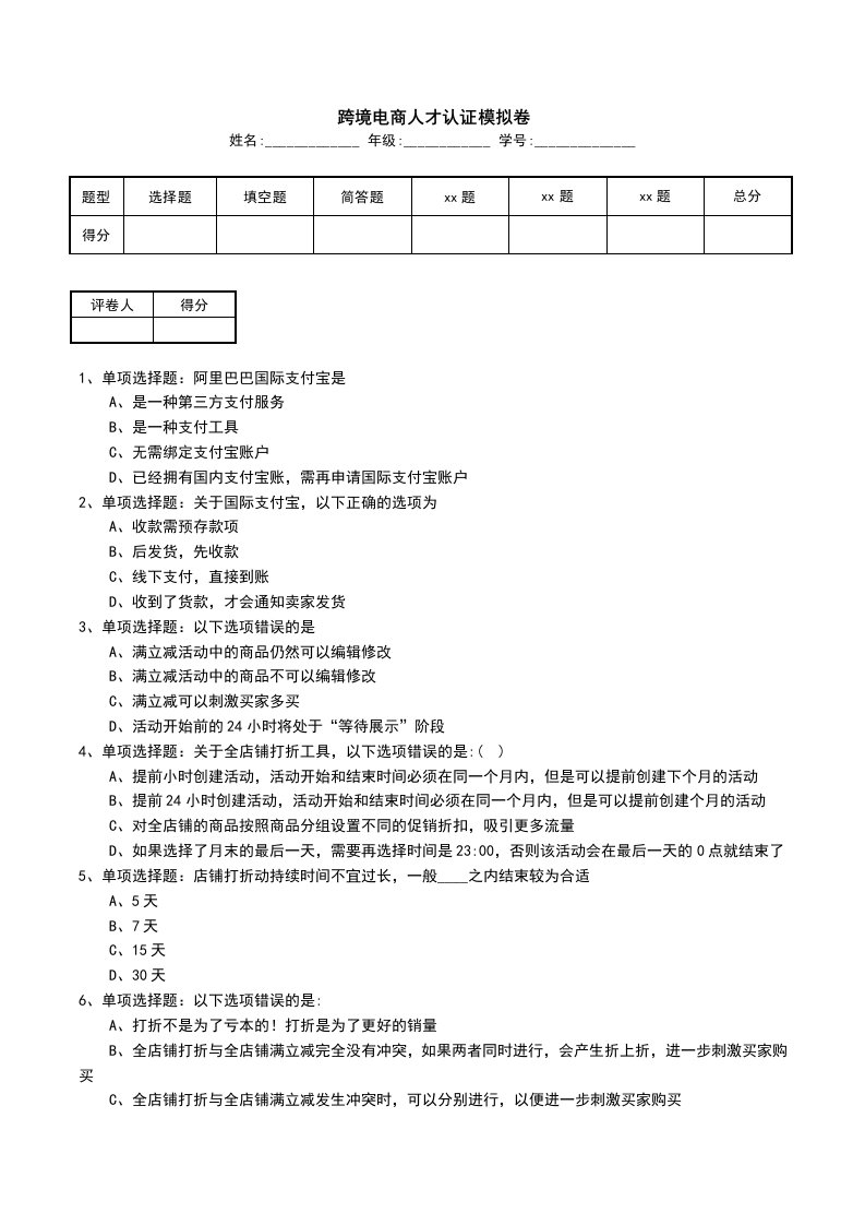 跨境电商人才认证模拟卷