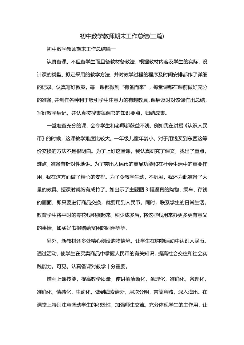 初中数学教师期末工作总结三篇