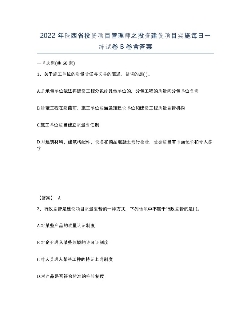 2022年陕西省投资项目管理师之投资建设项目实施每日一练试卷B卷含答案