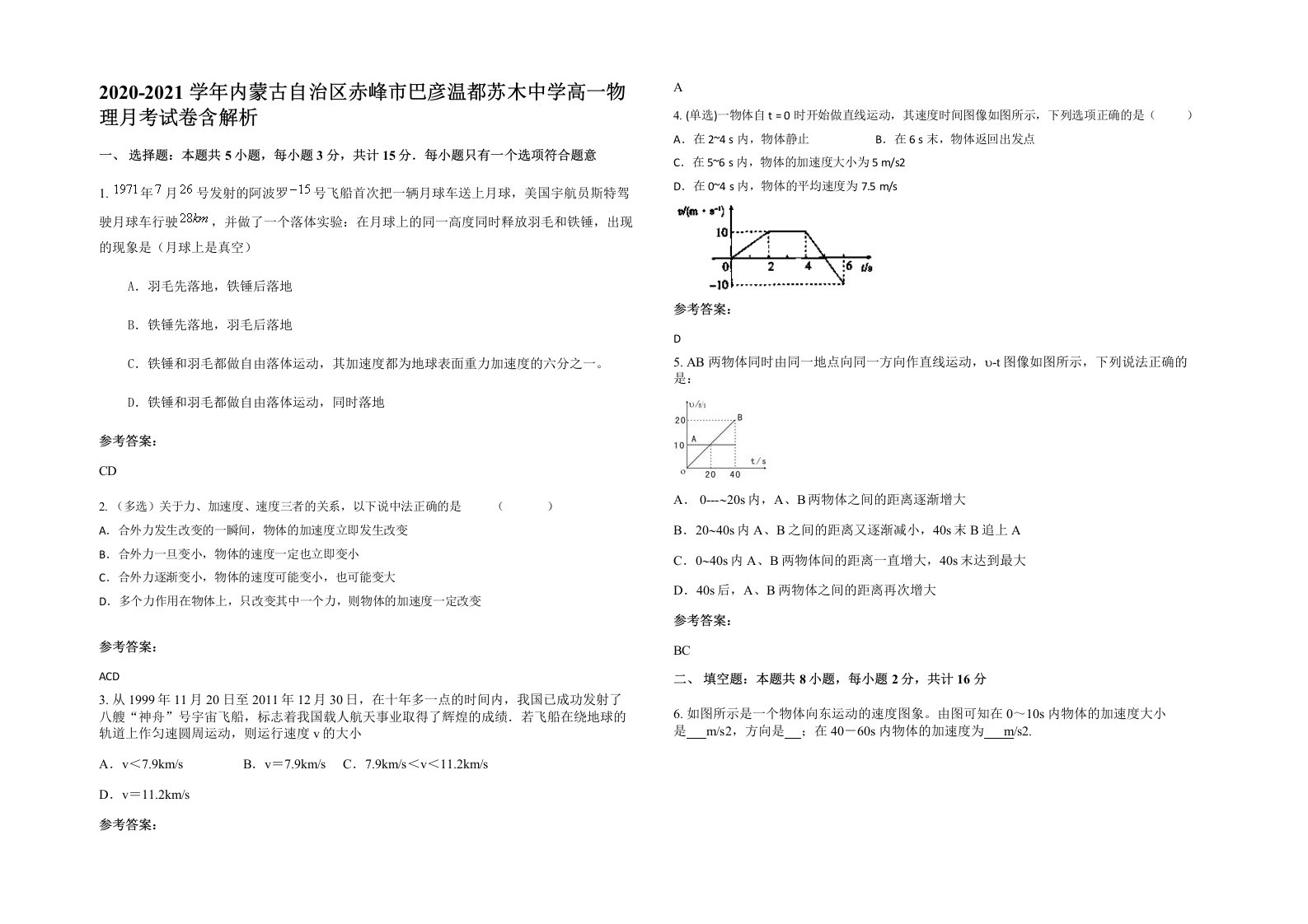 2020-2021学年内蒙古自治区赤峰市巴彦温都苏木中学高一物理月考试卷含解析