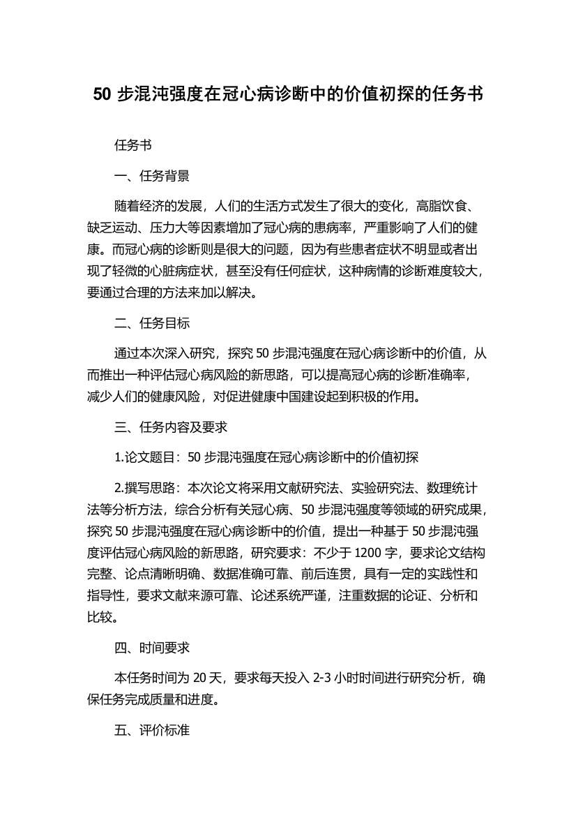 50步混沌强度在冠心病诊断中的价值初探的任务书