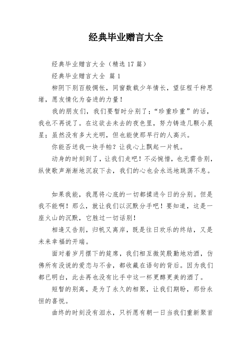 经典毕业赠言大全