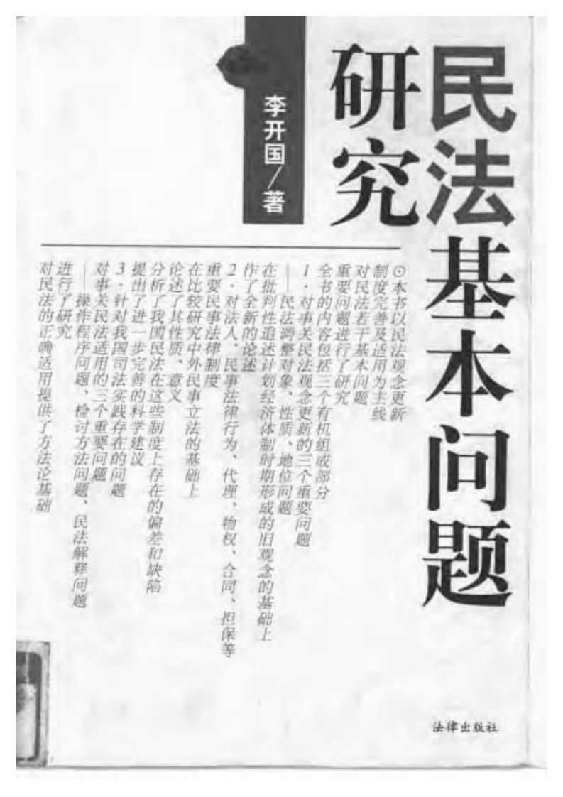 民法基本问题研究__李开国