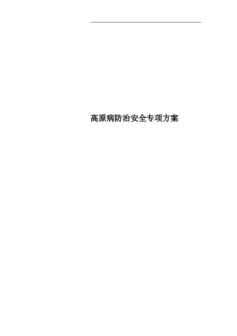 高原病防治安全专项方案