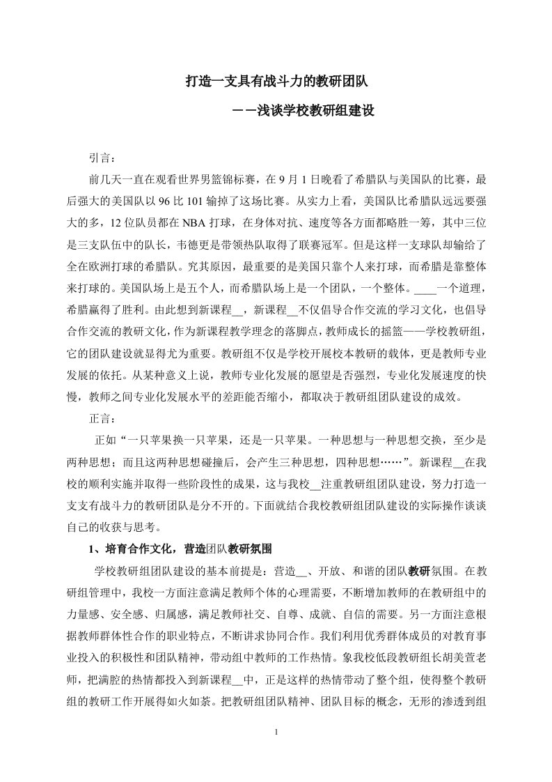 打造一支具有战斗力的教研团队――浅谈学校教研组建设