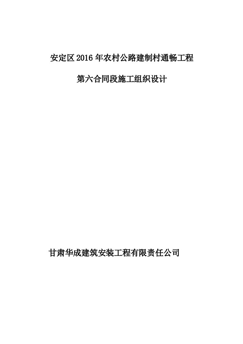 水泥砼路面施工组织设计