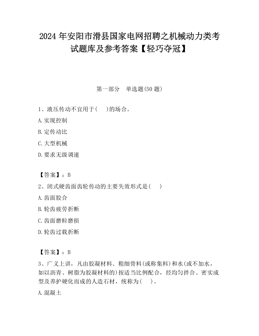 2024年安阳市滑县国家电网招聘之机械动力类考试题库及参考答案【轻巧夺冠】