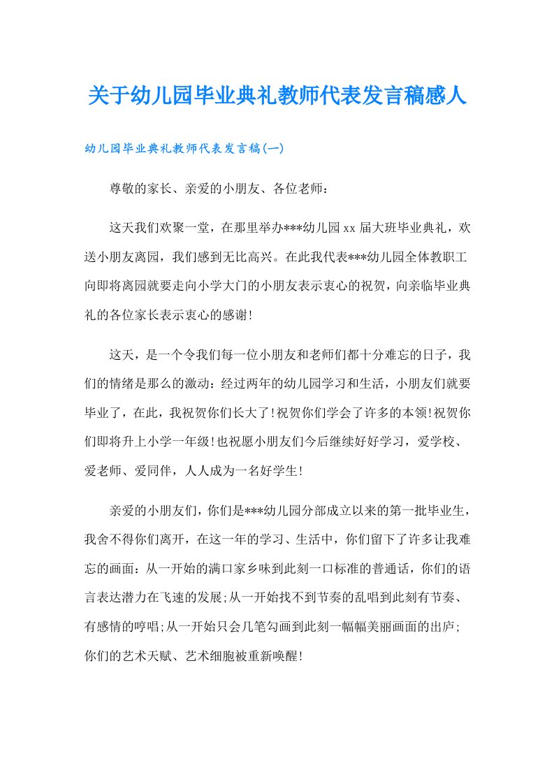 关于幼儿园毕业典礼教师代表发言稿感人