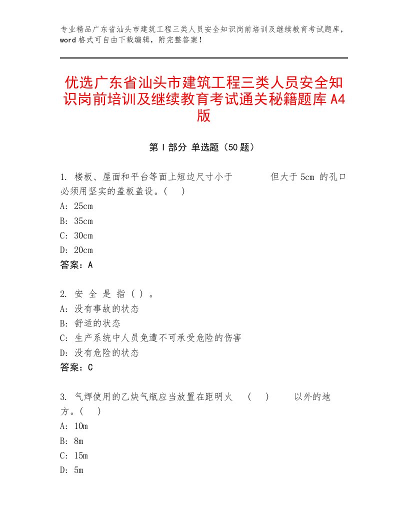 优选广东省汕头市建筑工程三类人员安全知识岗前培训及继续教育考试通关秘籍题库A4版