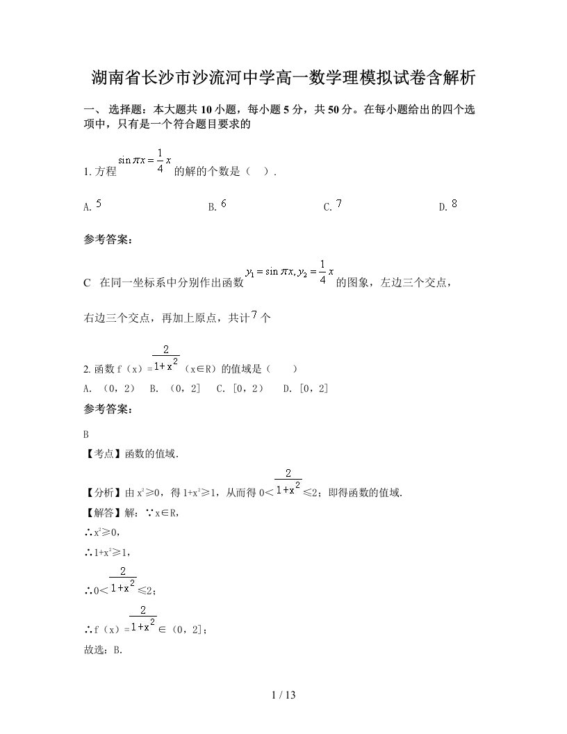 湖南省长沙市沙流河中学高一数学理模拟试卷含解析