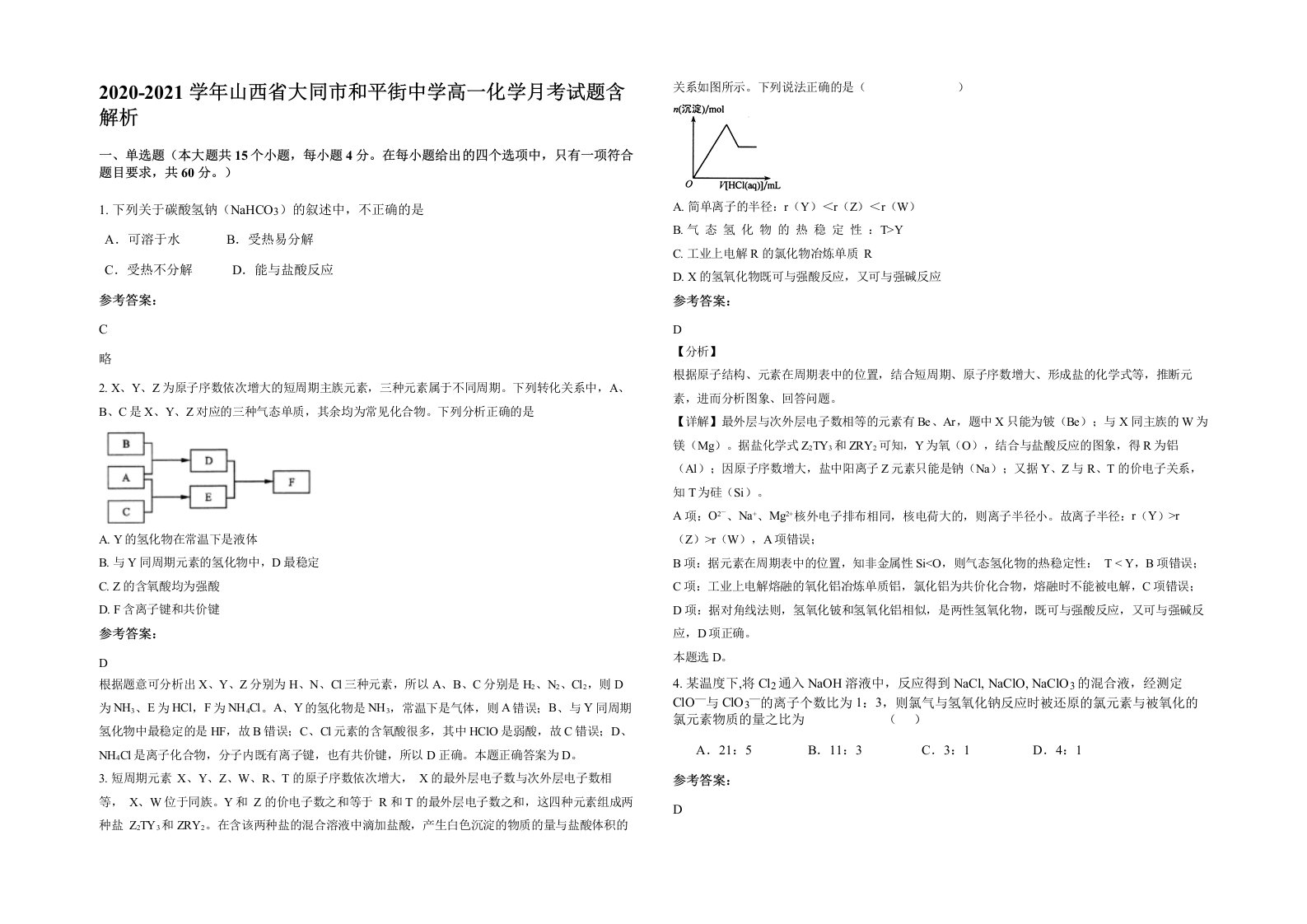 2020-2021学年山西省大同市和平街中学高一化学月考试题含解析