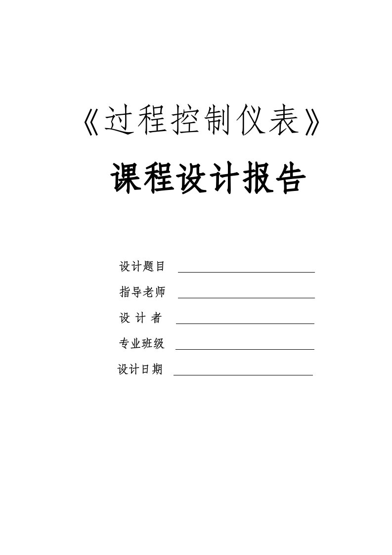 过程控制仪表课程设计报告基于AT89C52单片机的流量控制系统课程设计报告仿真和实物实现