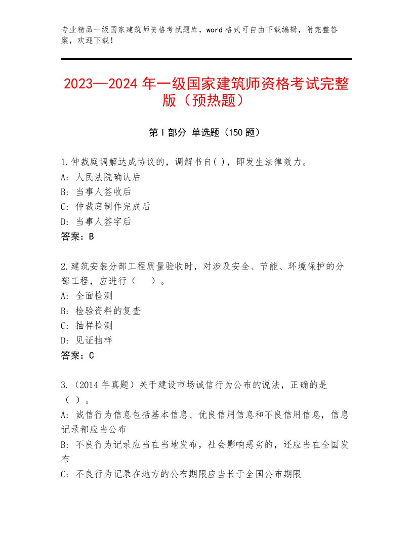 2023年一级国家建筑师资格考试题库加下载答案