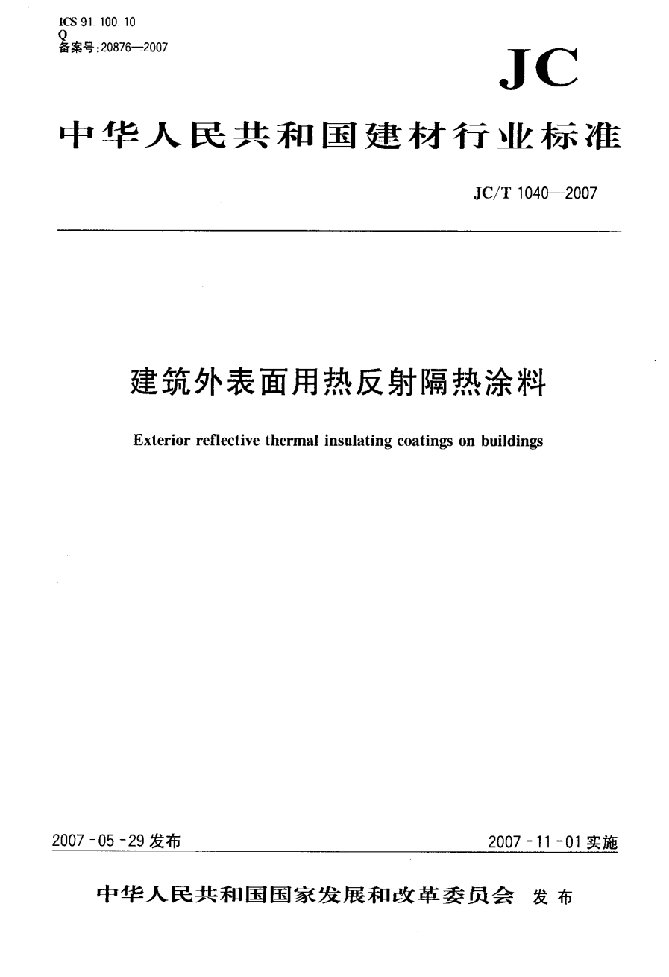 建筑外表面用热反射隔热涂料