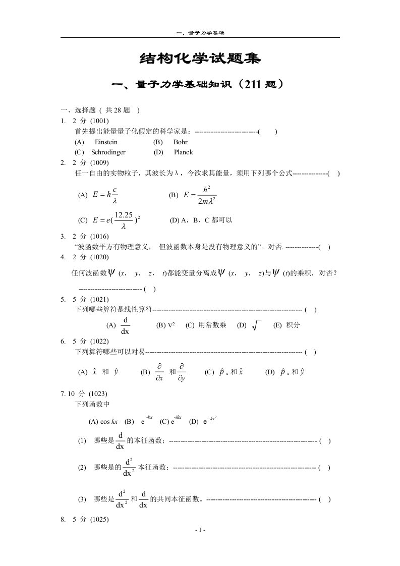 01-量子力学基础知识.doc