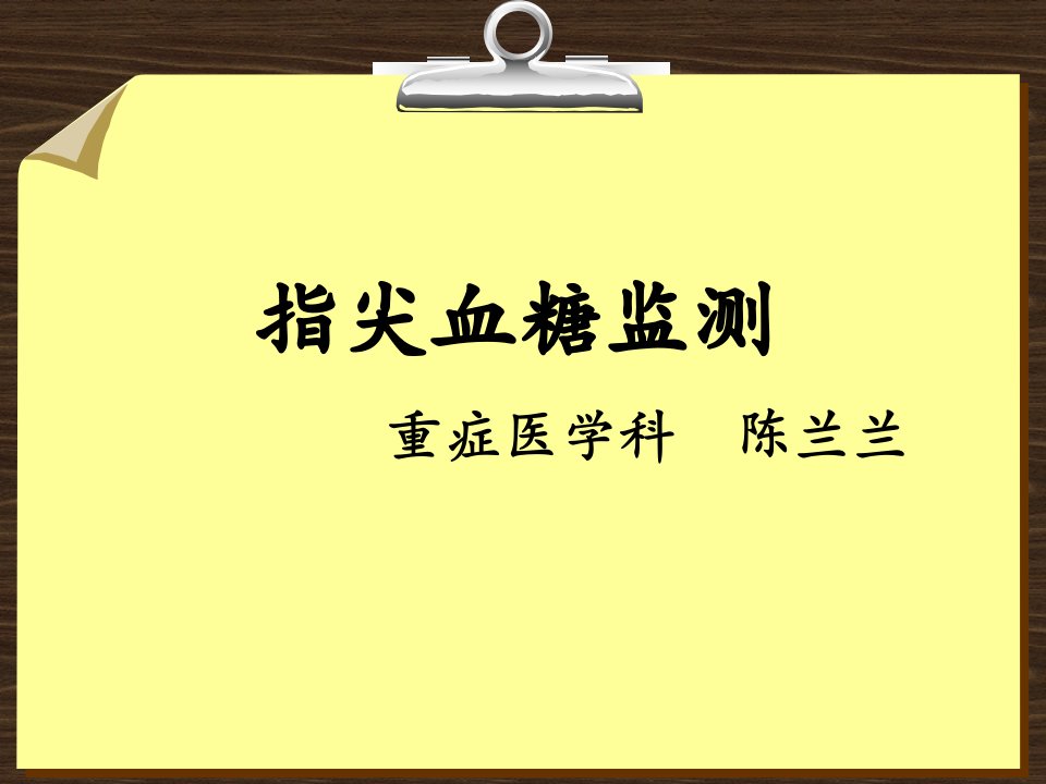 指尖血糖监测