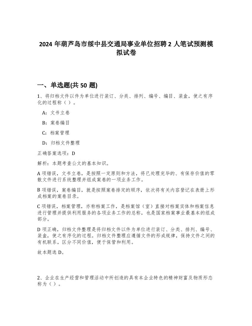 2024年葫芦岛市绥中县交通局事业单位招聘2人笔试预测模拟试卷-25