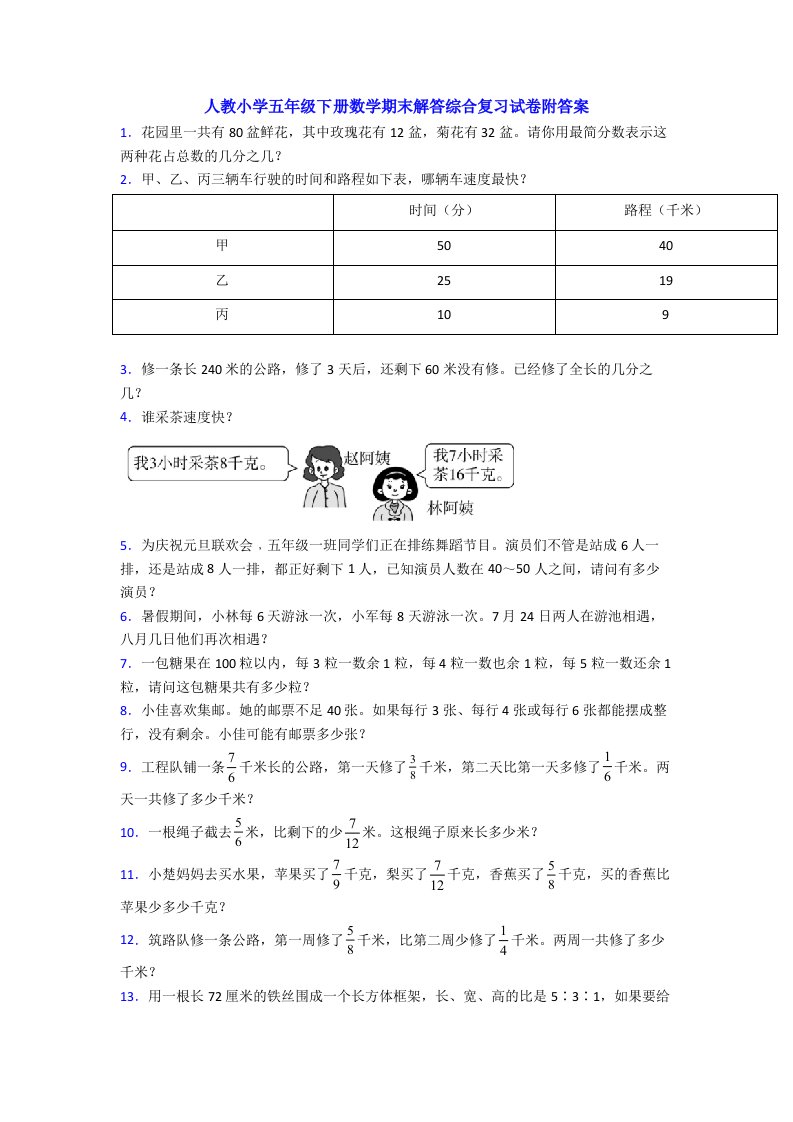 人教小学五年级下册数学期末解答综合复习试卷附答案