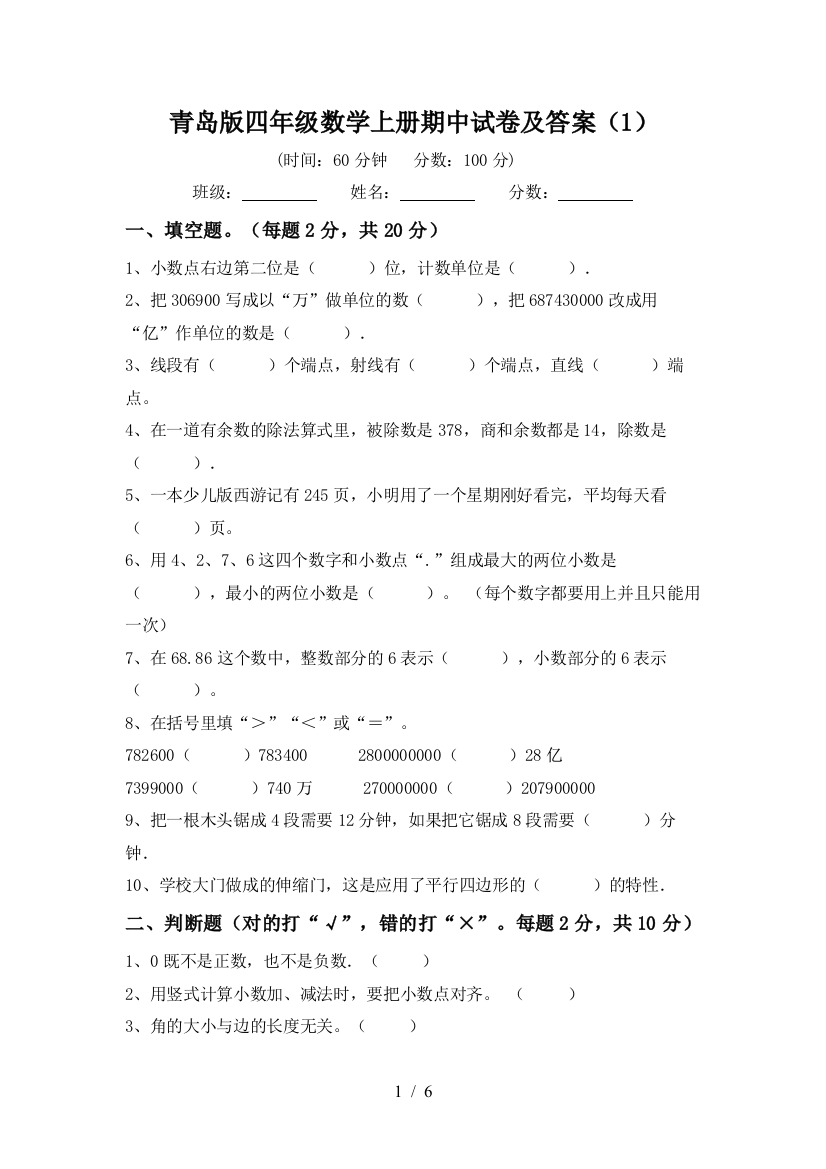 青岛版四年级数学上册期中试卷及答案(1)