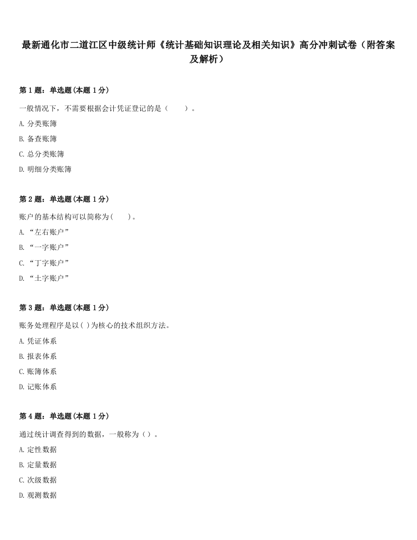 最新通化市二道江区中级统计师《统计基础知识理论及相关知识》高分冲刺试卷（附答案及解析）