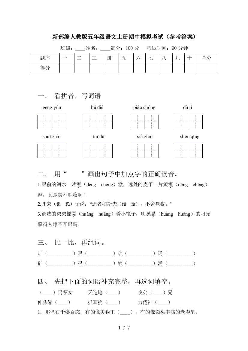 新部编人教版五年级语文上册期中模拟考试(参考答案)