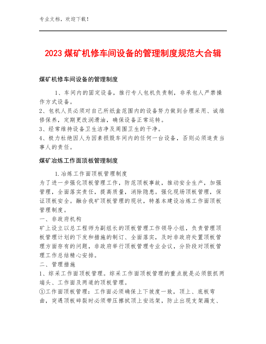 2023煤矿机修车间设备的管理制度规范大合辑