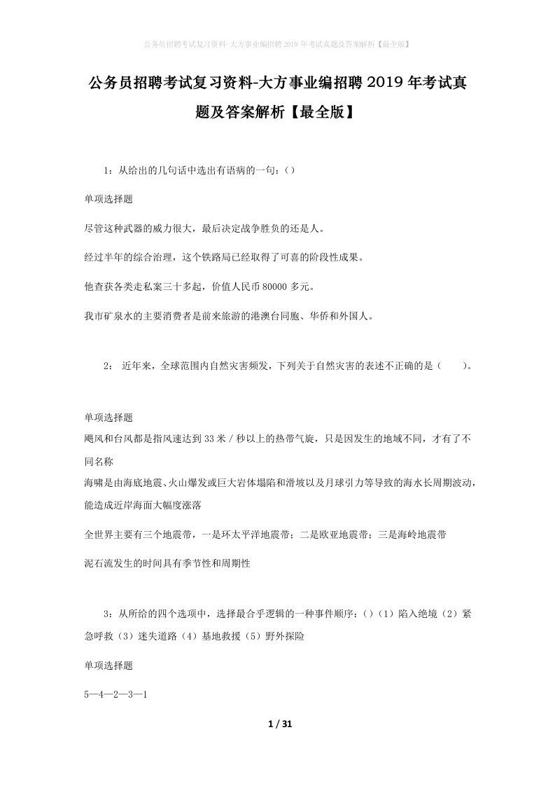 公务员招聘考试复习资料-大方事业编招聘2019年考试真题及答案解析最全版