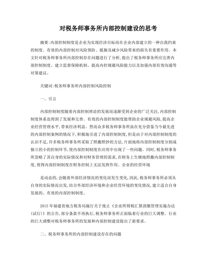 对税务师事务所内部控制建设的思考