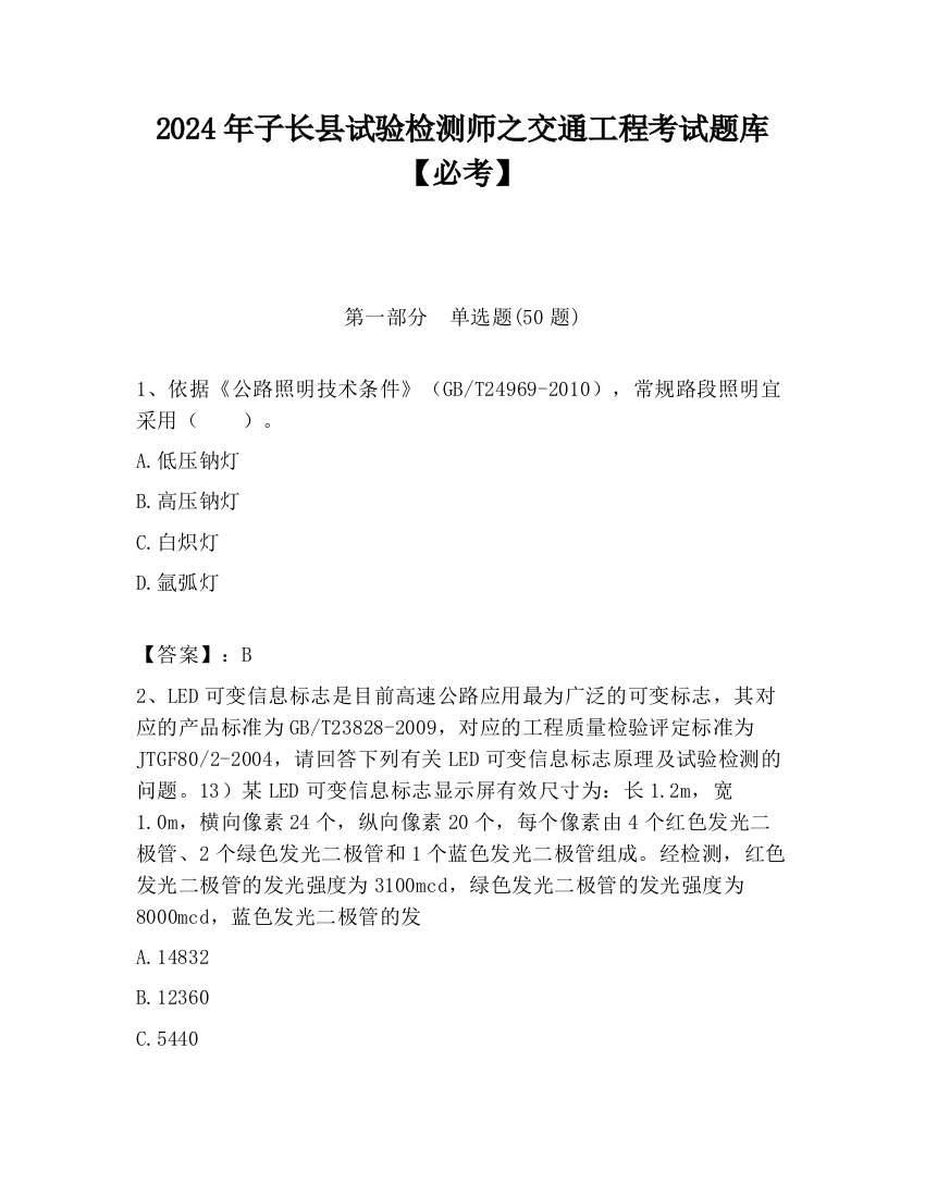 2024年子长县试验检测师之交通工程考试题库【必考】