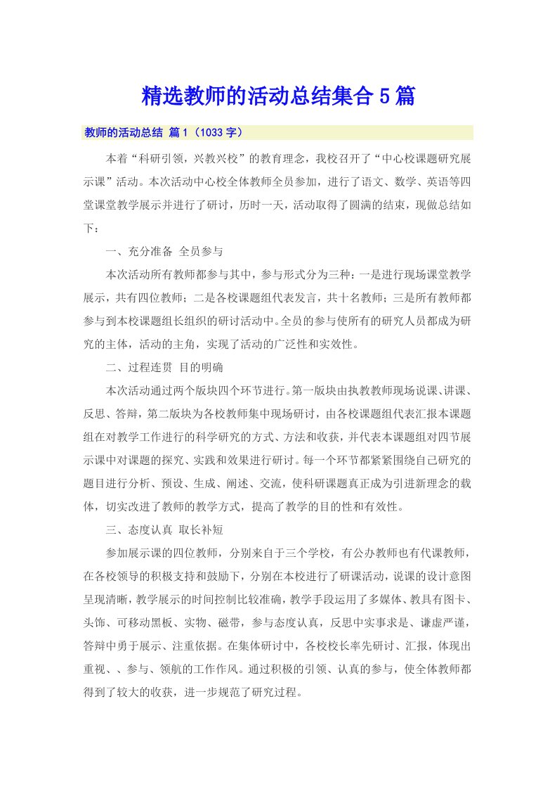 精选教师的活动总结集合5篇